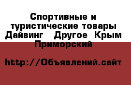 Спортивные и туристические товары Дайвинг - Другое. Крым,Приморский